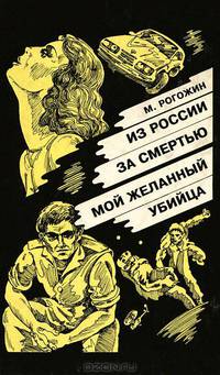 Из России за смертью. Мой желанный убийца