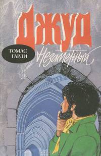 Джуд Незаметный
