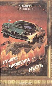 Лучшее прощение - месть