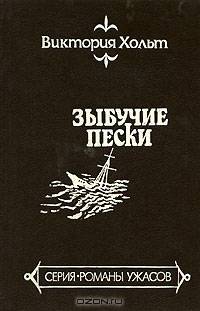 Зыбучие пески