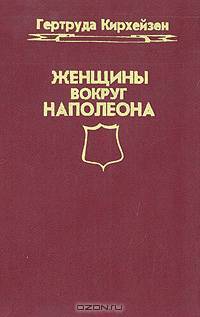 Женщины вокруг Наполеона