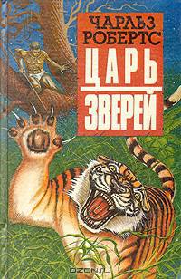 Царь зверей