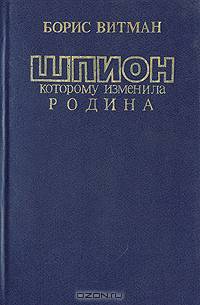 Шпион, которому изменила родина