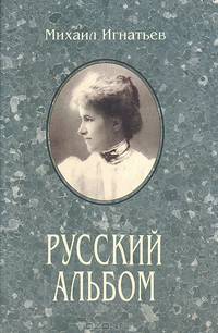Русский альбом: Семейная хроника