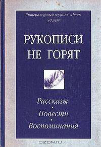 Рукописи не горят. Рассказы, повести, воспоминания
