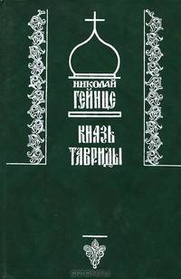 Князь Тавриды