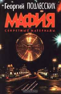 Мафия. Секретные материалы