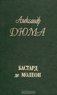 Бастард де Молеон