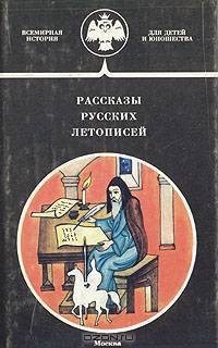 Рассказы русских летописей