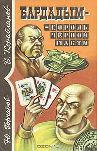 Бардадым - король черной масти