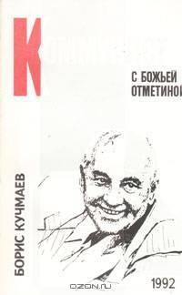 Коммунист с божьей отметиной