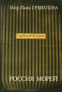 Мир Льва Гумилева. Россия морей. Выпуск 8