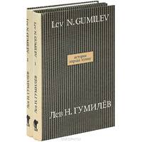 История народа хунну (комплект из 2 книг)