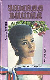 Зимняя вишня