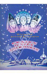 Сказка о трех снежинках