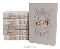 Фенимор Купер. Собрание сочинений в 6 томах (комплект)