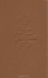 Мифы для детей. Голубая роза