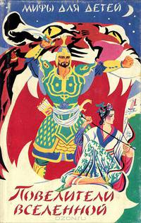 Повелители Вселенной