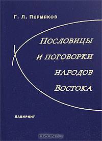 Пословицы и поговорки народов Востока