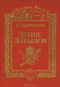 Денис Давыдов