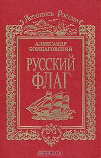Русский флаг