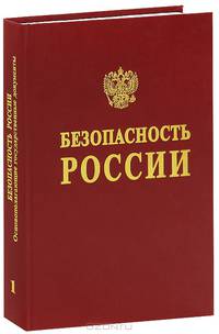 Безопасность России. Основополагающие государственные документы. В 2-х частях. Часть 1