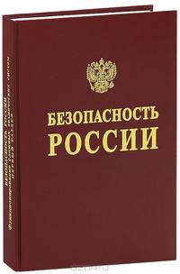 Безопасность России. Правовые, социально-экономические и научно-технические аспекты. Функционирование и развитие сложных народнохозяйственных, технических, систем связи и коммуникаций. Раздел 2
