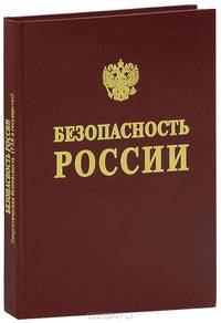Безопасность России. Энергетическая безопасность (ТЭК и государство)
