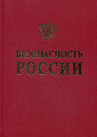 Безопасность России. Анализ риска и проблем безопасности. В 4-х частях. Часть 1: Основы анализа и регулирования безопасности