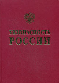 Безопасность России. Анализ риска и проблем безопасности. В 4-х частях. Часть 3: Прикладные вопросы анализа рисков критически важных объектов