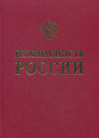 Безопасность России. Анализ риска и проблем безопасности. В 4-х частях. Часть 4: Научно-методическая база анализа риска и безопасности