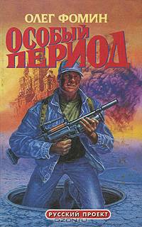 Особый период