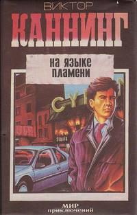 На языке пламени