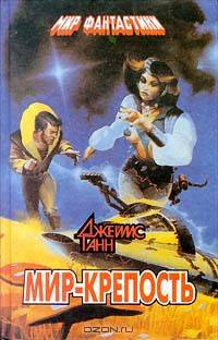 Мир - крепость