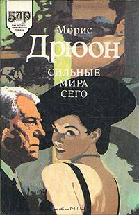 Сильные мира сего