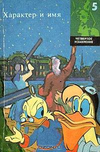 Характер и имя