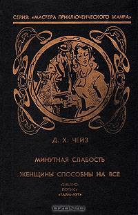 Минутная слабость. Женщины способны на все