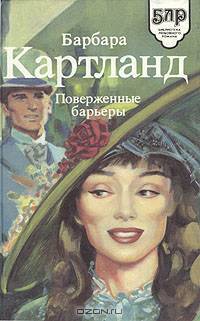Поверженные барьеры