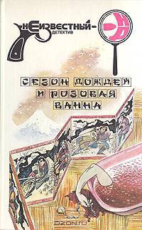 Сезон дождей и розовая ванна