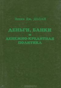 Деньги, банки и денежно-кредитная политика