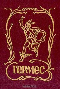 Гермес. Торговля и реклама