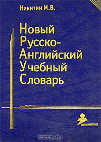 Новый русско-английский учебный словарь