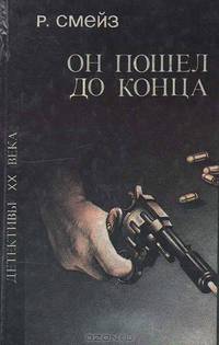 Он пошел до конца