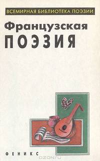 Французская поэзия