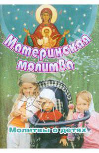 Материнская молитва. Молитвы о детях