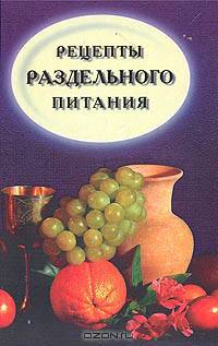 Рецепты раздельного питания