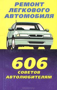 Ремонт легкового автомобиля. 606 советов автолюбителям