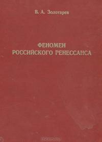 Феномен Российского ренессанса