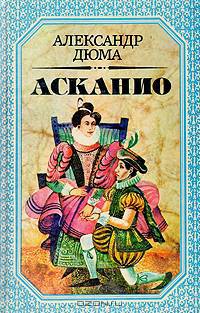 Асканио