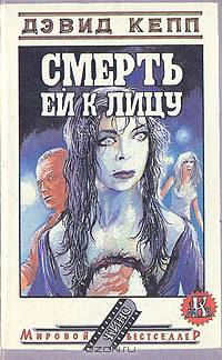 Смерть ей к лицу: Романы-импровизации